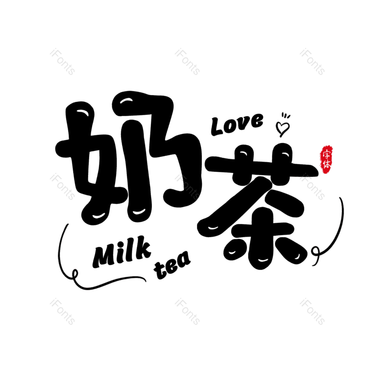 艺术字图片,黑色元素,卡通字PNG,奶茶免抠素材